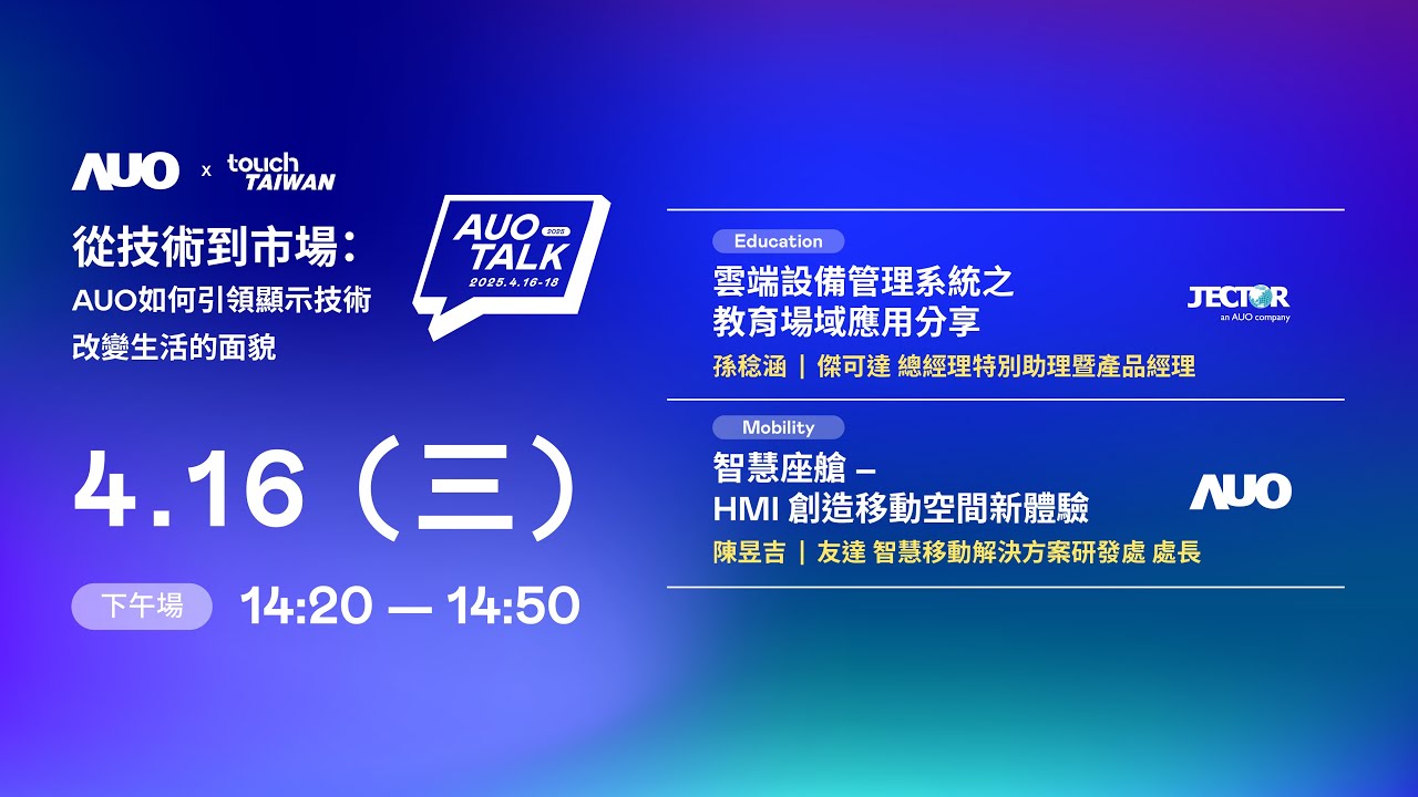 【2025 AUO TALK】從技術到市場：AUO如何引領顯示技術改變生活的面貌 | Education / Mobility