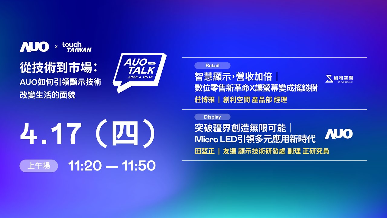 【2025 AUO TALK】從技術到市場：AUO如何引領顯示技術改變生活的 | Retail / Micro LED