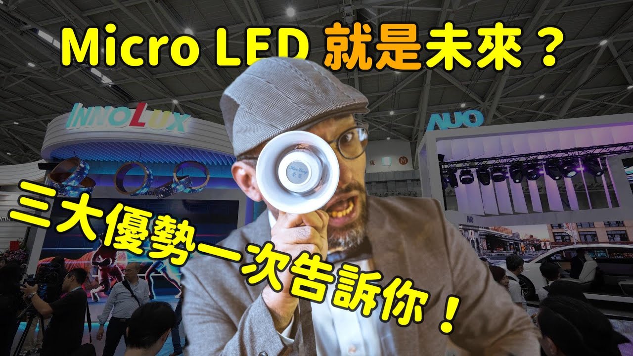 Micro LED 就是未来？三大优势解析！