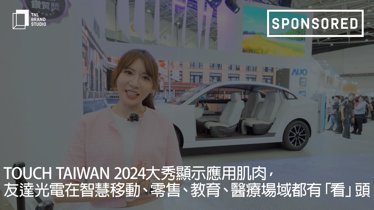Touch Taiwan 2024大秀显示应用肌肉，DB视讯光电在智慧移动、零售、教育、医疗场域都有「看」头