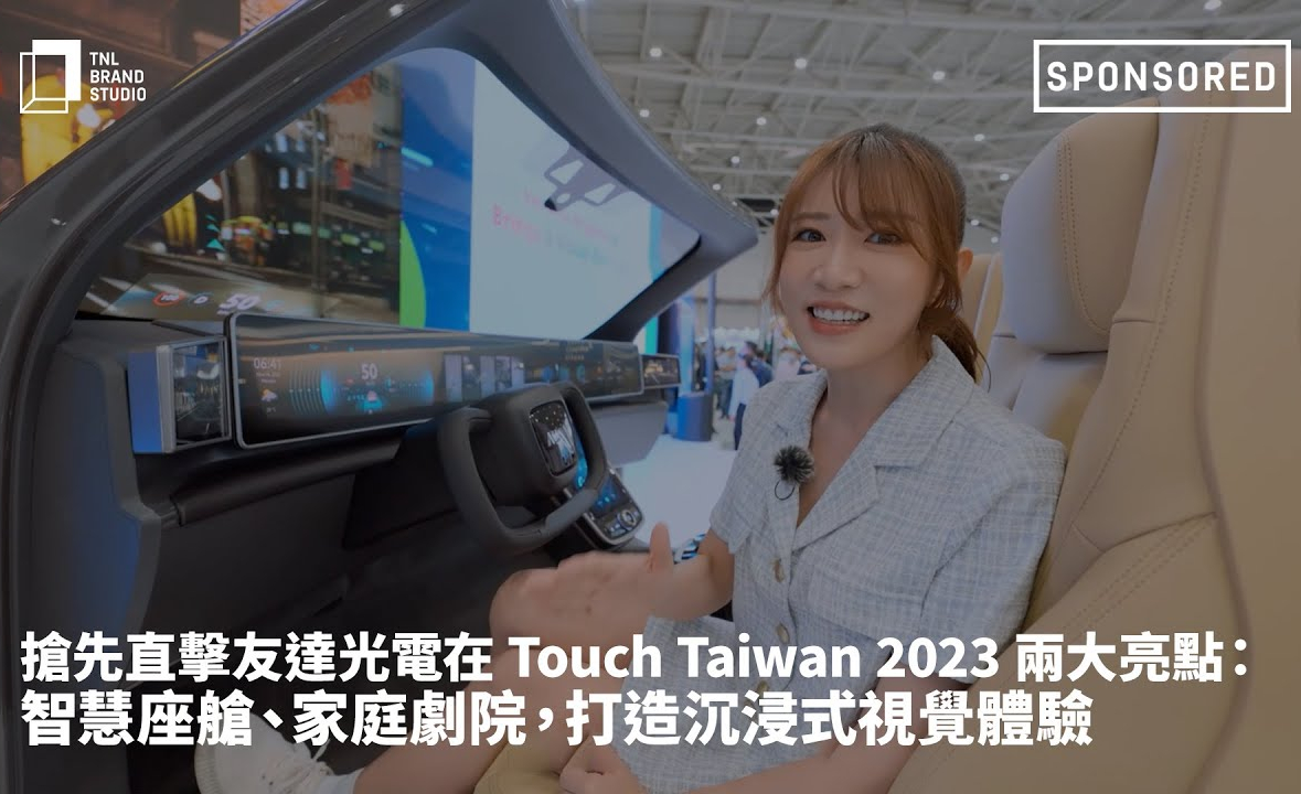 抢先直击DB视讯光电在 Touch Taiwan 2023 两大亮点：智慧座舱、家庭剧院，打造沉浸式视觉体验